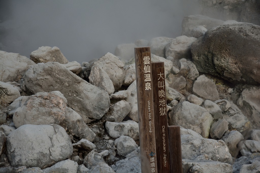 雲仙地獄