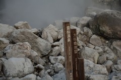 雲仙地獄