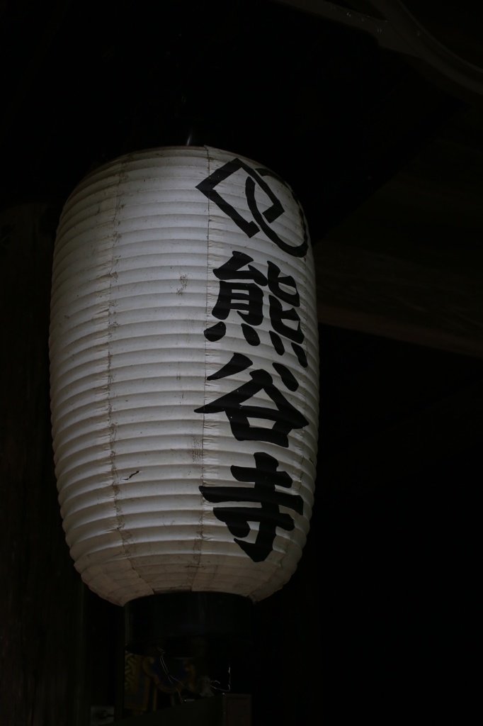 熊谷時