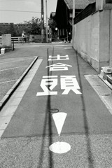 出合頭！