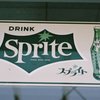 スプライトの思ひ出