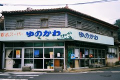 「綜合」の意地