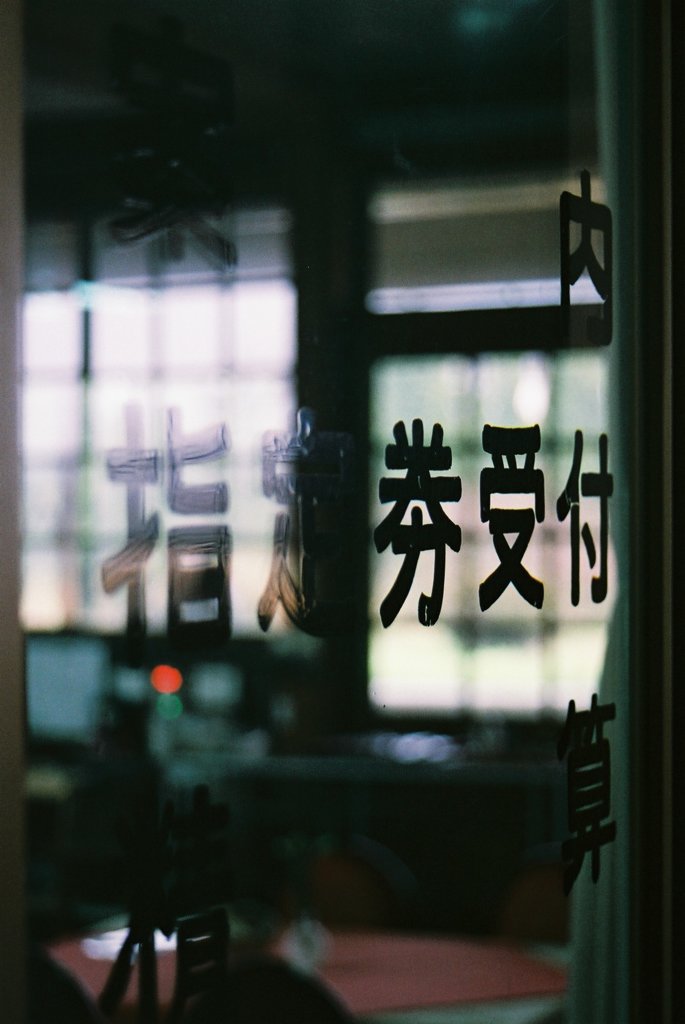 指定券