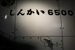 しんかい６５００