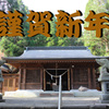 謹賀新年（２０１９年）