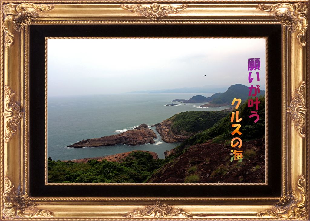 願いが叶うクルスの海