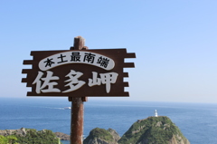 佐多岬その１