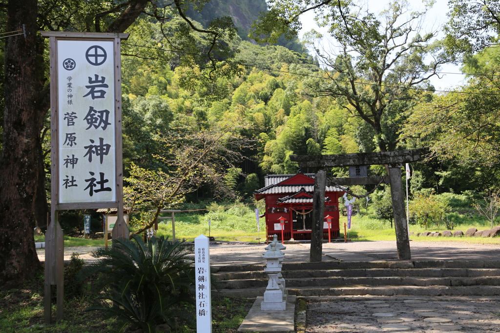 岩剱神社②