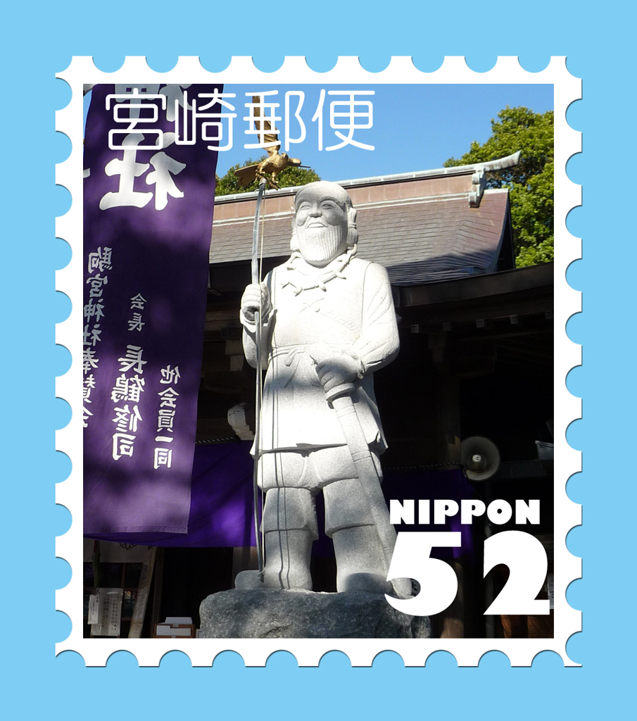 宮崎切手3