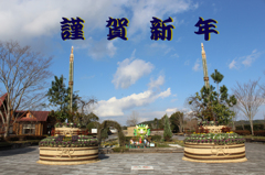 大隅広域公園の門松