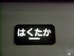 種別幕(特別急行列車はくたか号)