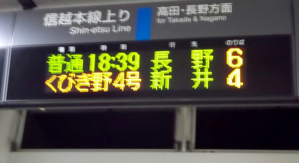 JR直江津駅電光掲示板