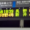 JR直江津駅電光掲示板