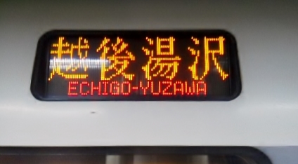 特別急行列車はくたか号越後湯沢行き