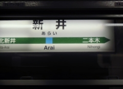 JR新井駅駅名標