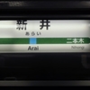 JR新井駅駅名標