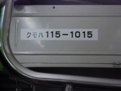 クモハ115-1015