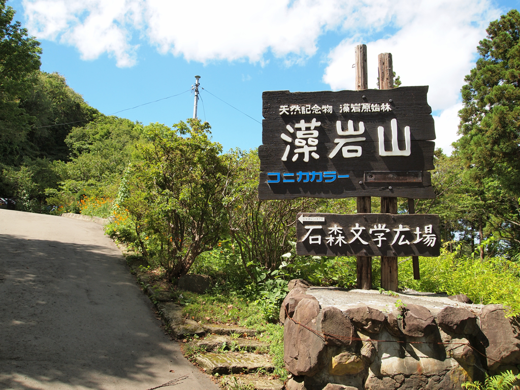 藻岩山に参りました。
