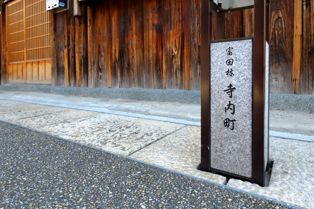 富田林市　寺内町