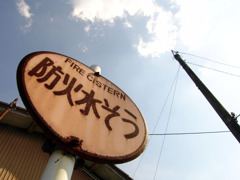 防火水そう