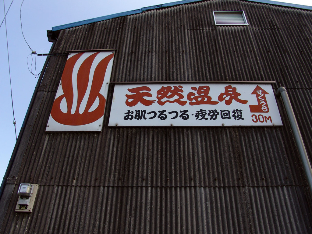天然温泉