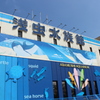 浅虫水族館
