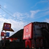 朝陽に秋空。そして秘宝館。