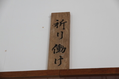 祈り働け 祈り働け