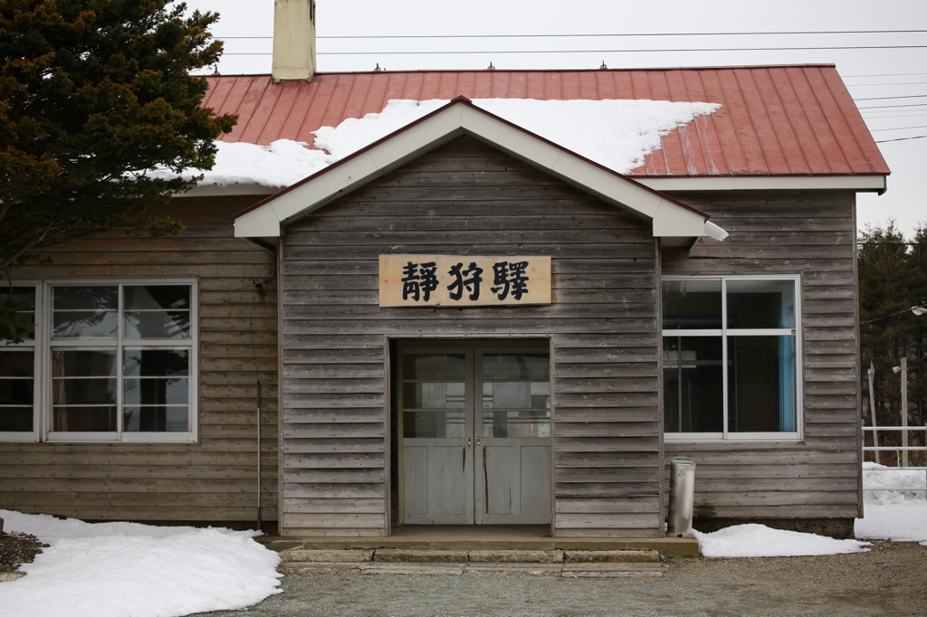 私も静狩駅