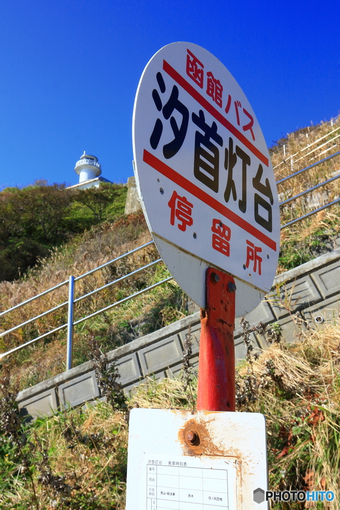 汐首灯台