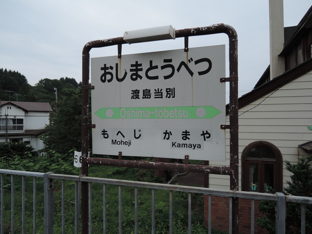 渡島当別　これを撮るのが好き