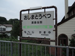 渡島当別　これを撮るのが好き