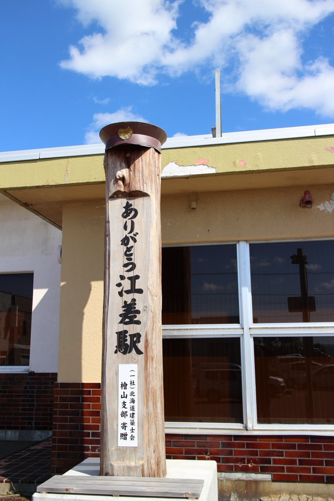 江差駅①