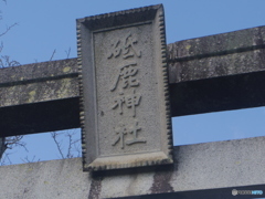 三河　一ノ宮　砥鹿神社