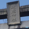 三河　一ノ宮　砥鹿神社
