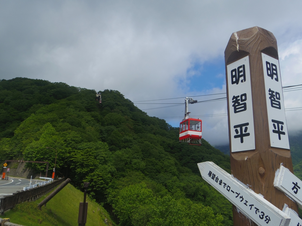 明智平ロープウェイ