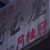いぶし銀