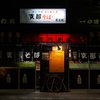 夜の店