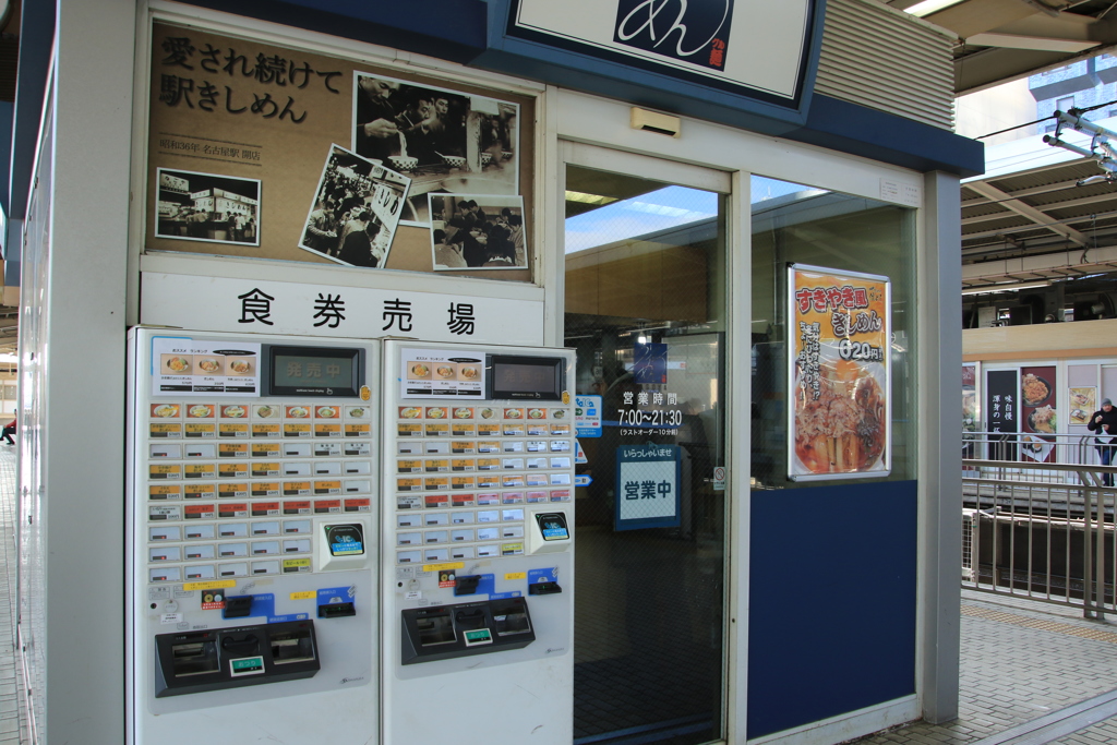 駅きしめん。