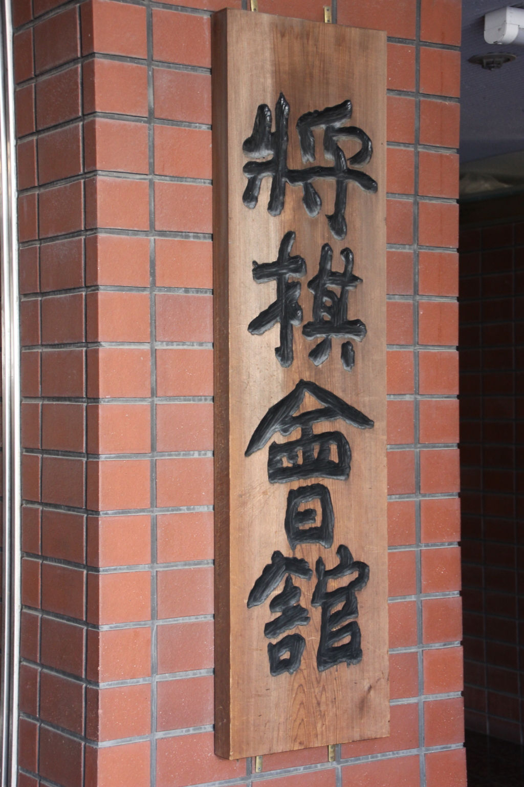 将棋会館。