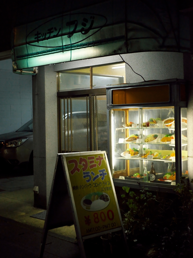 昔玉散歩2016：キッチンフジ