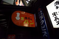 昔玉散歩2016：薄利多売半兵衛