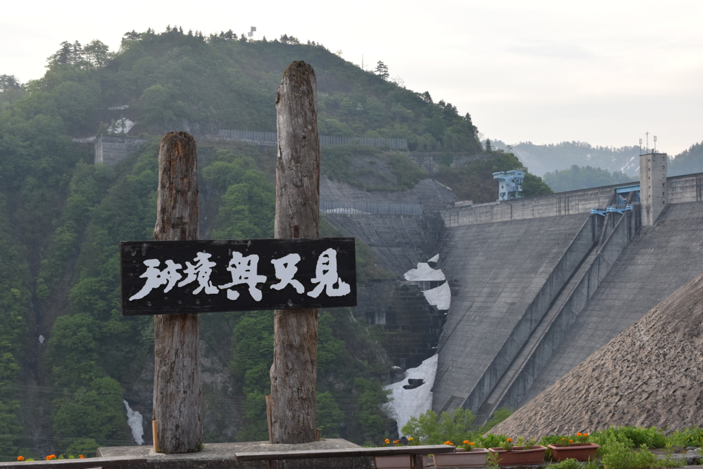 奥只見ダム