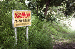 火の用心。