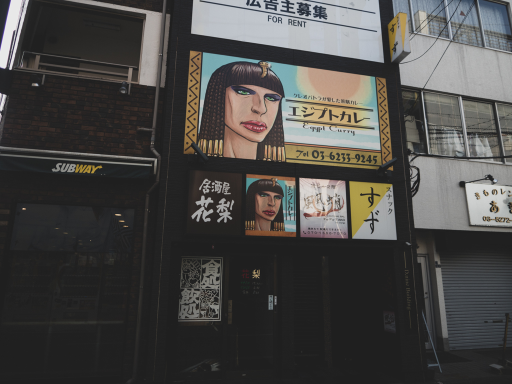 新宿のクレオパトラ
