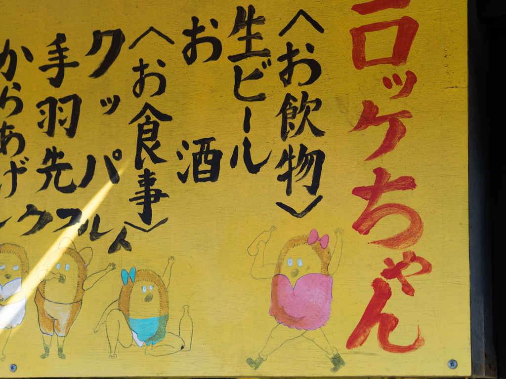 コロッケちゃんは、だいぶ奔放な女性なんだと思う