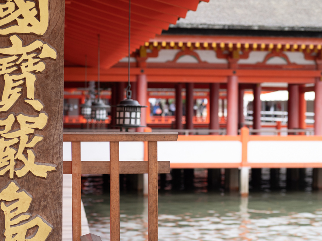 厳島神社　お昼