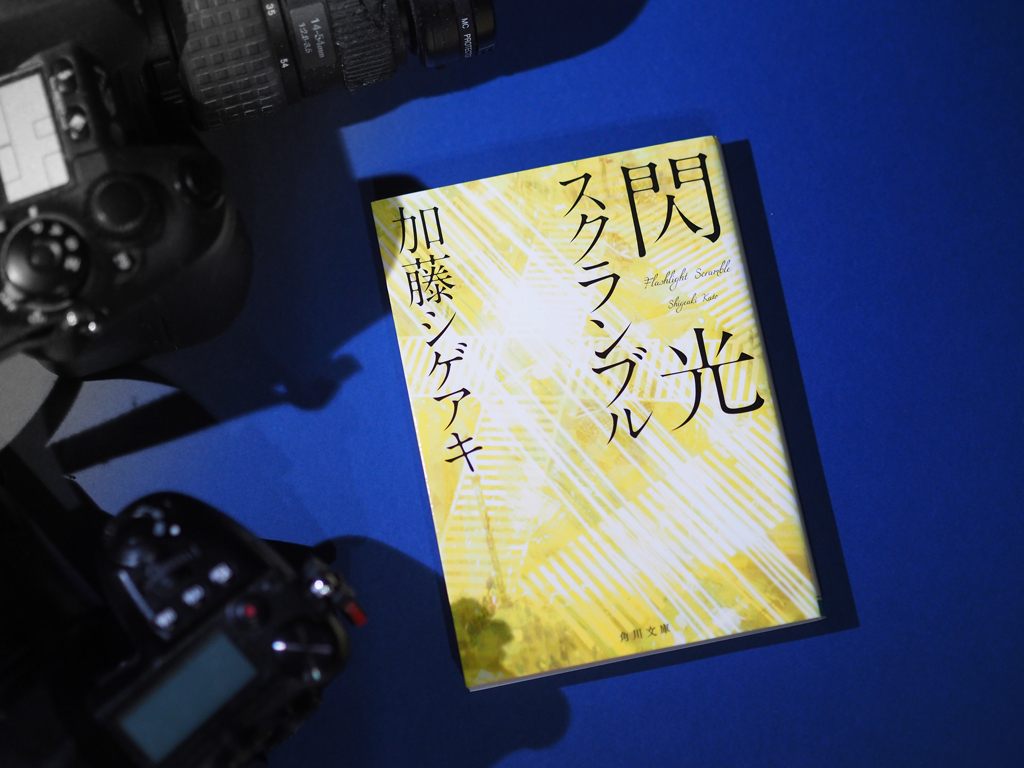 閃光スクランブル