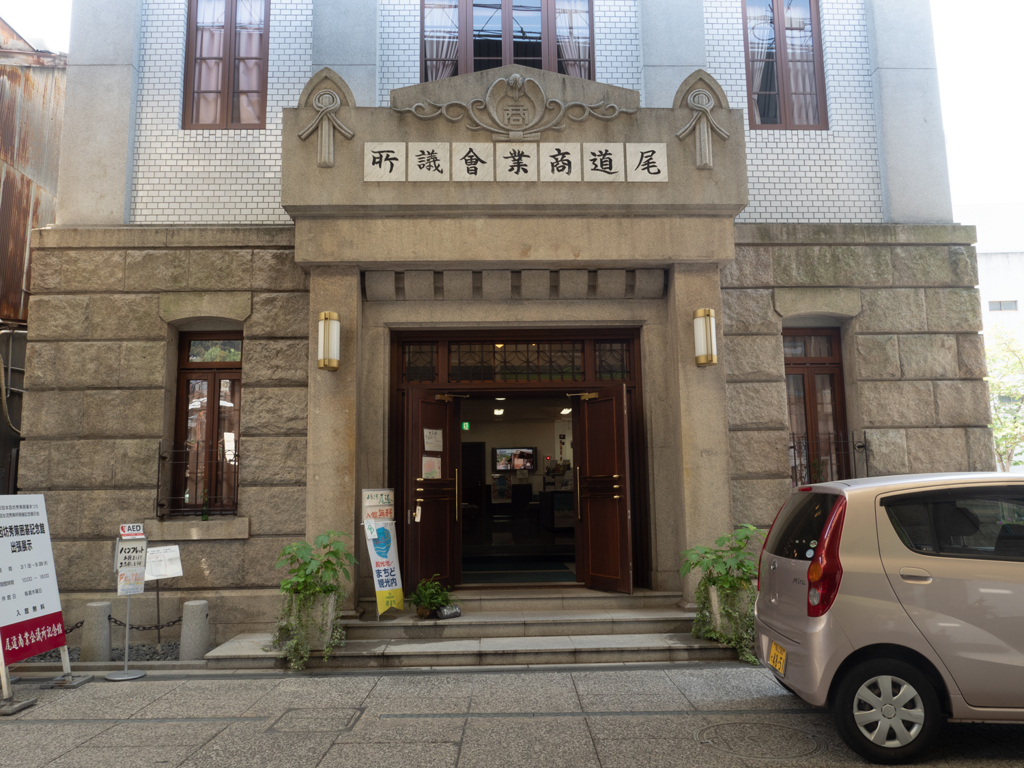 尾道商工会議所