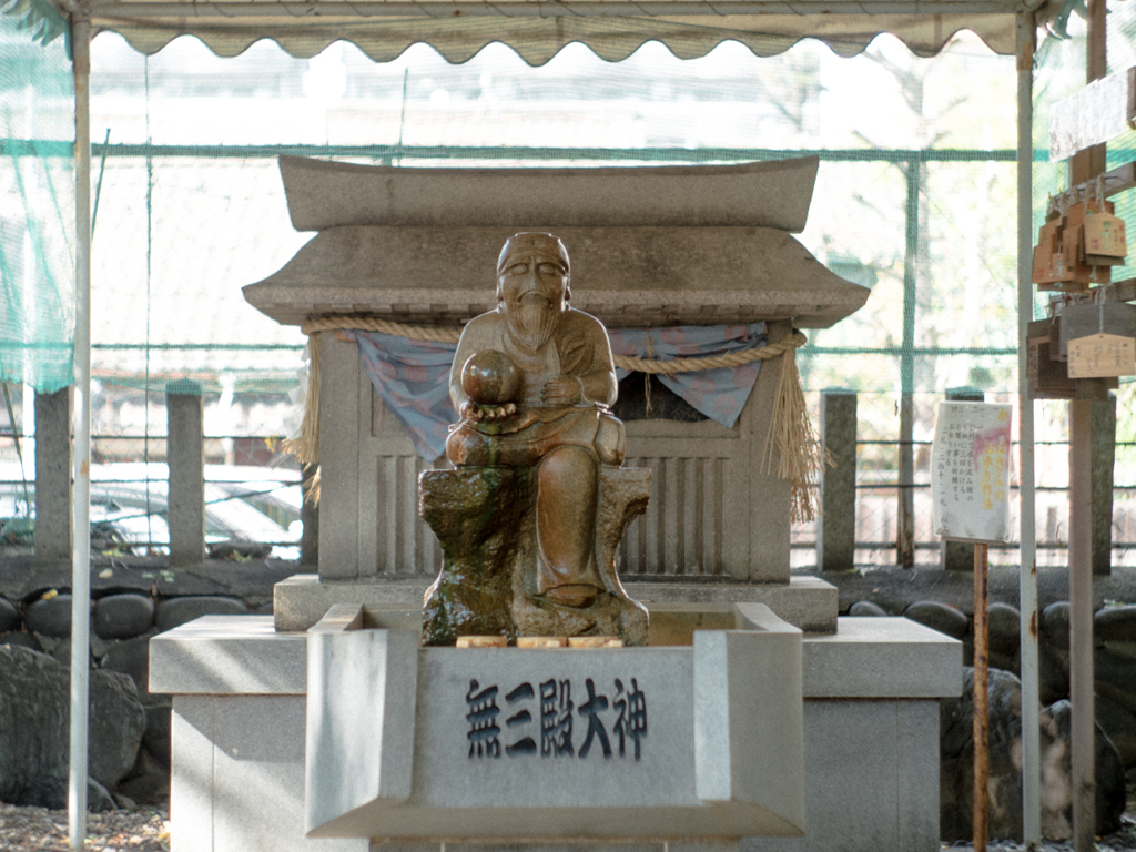 無三殿様